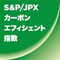 S＆P/JPX カーボン・エフィシエント指数